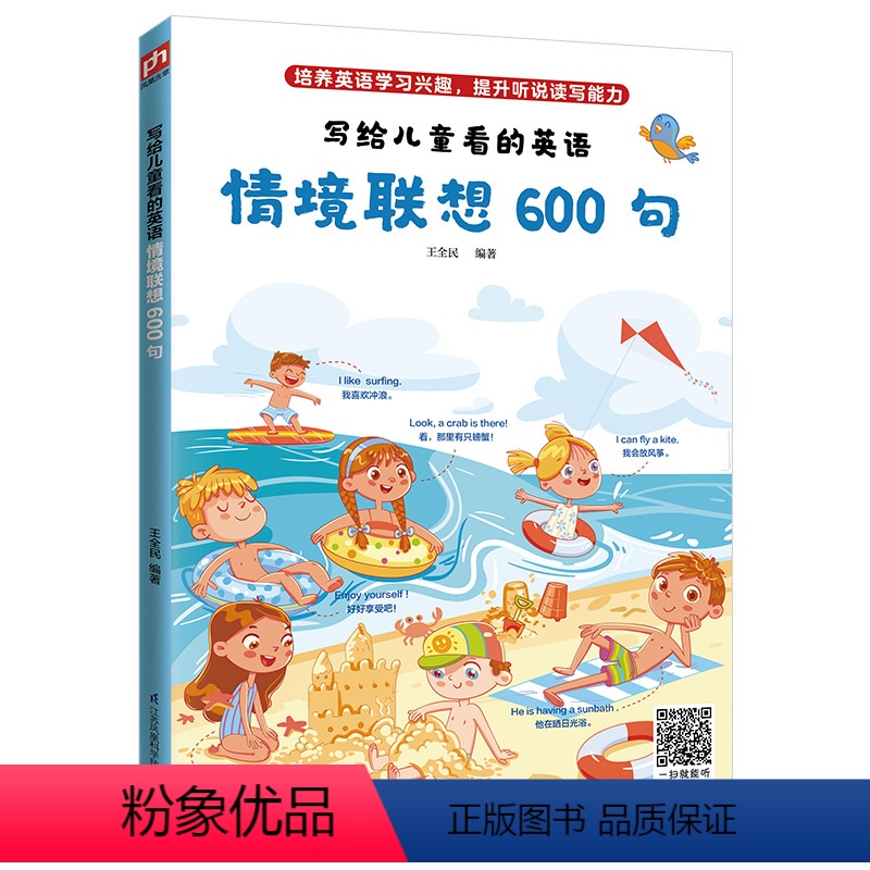 [正版]写给儿童看的英语情景联想600句培养英语学习兴趣,提升听说读写能力 生活实景彩绘;情境联想600句!