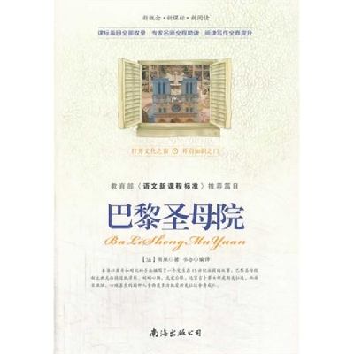 正版新书]巴黎圣母院雨果9787544267328