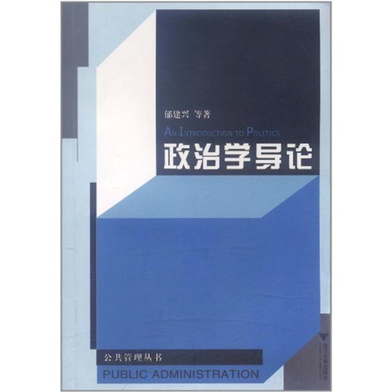 正版新书]政治学导论//浙江大学公共管理丛书郁建兴978730803298