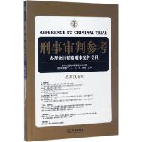 正版新书]刑事审判参考最高人民法院刑事审判一至五庭 主办97875