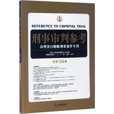 正版新书]刑事审判参考最高人民法院刑事审判一至五庭 主办97875