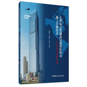 正版新书]标志性超高层建筑结构及施工关键技术--广西九洲国际大