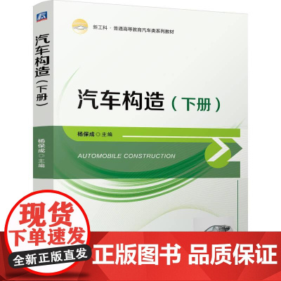 机工 汽车构造(下册) 杨保成