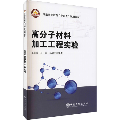 正版新书]高分子材料加工工程实验王慧敏 刁屾 郑耀臣9787511463