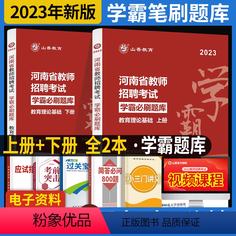 [正版]2023年新版河南省教师招聘考试用书教育理论学霸必刷题库试卷上下两册学习指南高分