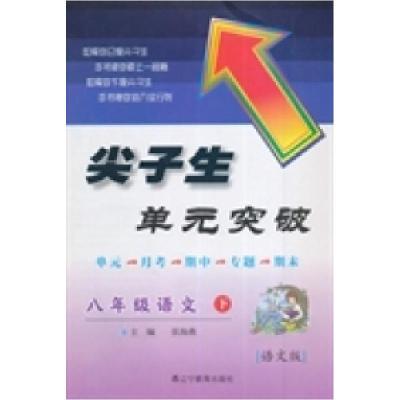 正版新书]2015春尖子生单元突破--八年级语文下(语文)张海燕97