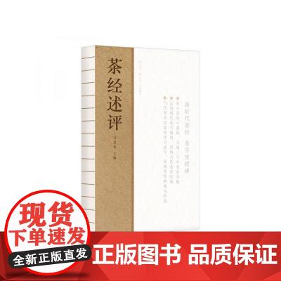 茶经述评 吴觉农四川人民出版社