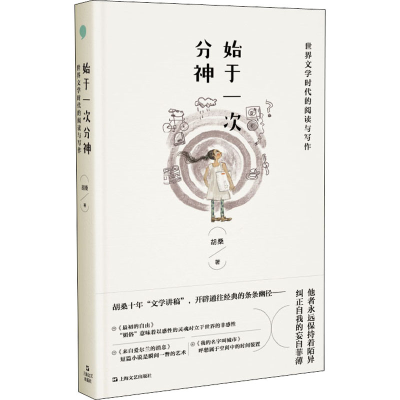 醉染图书始于一次分神 世界文学时代的阅读与写作9787532179343