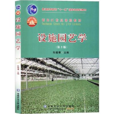 正版新书]设施园艺学(第2版)无9787811178357