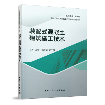 醉染图书装配式混凝土建筑施工技术9787112251810