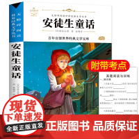 安徒生童话 原著正版语文教材同步扫码听音频无障碍阅读儿童文学名家名著必三四五六年级中小学生课外书寒暑假书目