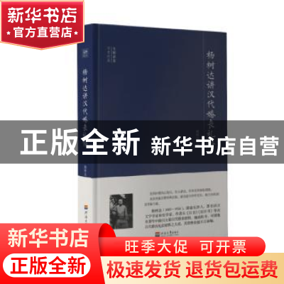 正版 杨树达讲汉代婚丧礼俗 杨树达 河海大学出版社 978756305922
