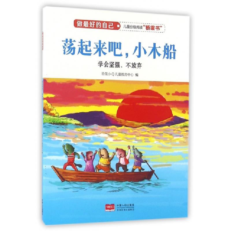 正版新书]荡起来吧小木船(学会坚强不放弃)/做最好的自己恐龙小Q