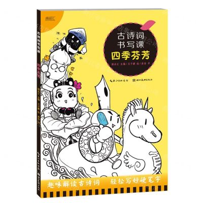 [N]古诗词书写课(四季芬芳)-9787571217464