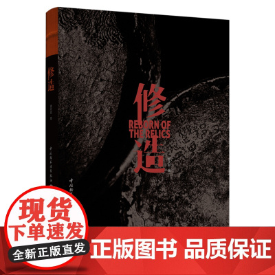 [原价]生活-修造 曹庆励著 修造锔瓷锔曹庆励古瓷陶瓷茶器器物金工工艺美术 修造艺术家曹庆励首部收藏级著作 细述手艺人执