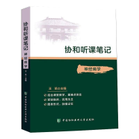 [M]神经病学-9787567916708