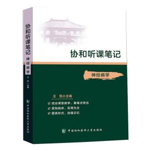 [M]神经病学-9787567916708