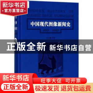 正版 中国现代图像新闻史:1919-1949:1919-1949:6:6 韩丛耀等著
