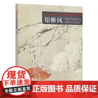 郑雅风 当代水墨画唯美新视界 /水墨花鸟画精品集/白描底稿画谱勾勒技法解析/国画花鸟水墨画临摹画册毛笔绘画入门基础教程