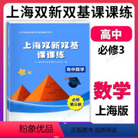 高三数学首轮复习[2本装] 高中通用 [正版]新版 上海双新双基课课练 高中数学 必修3第三册 高二年级第一学期 高2上