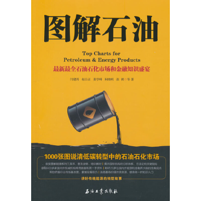 正版新书]图解石油.1000张图说清低碳转型中的石油石化市场闫建