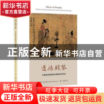 正版 道德镜鉴:中国叙述性图画与儒家意识形态 (美)孟久丽(Julia