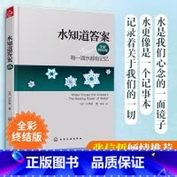 水知道答案 全彩终结版 [正版] 水知道答案 全彩终结版 江本胜 日本作家医学博士 每一滴水都有记忆 爱感谢在水中寻找生
