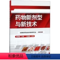 [正版]药物新剂型与新技术