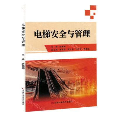 [N]电梯安全与管理-9787574406193