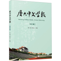 正版新书]厦大中文学报 第十辑代迅,李无未 编9787561592359