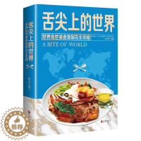 [醉染正版]舌尖上的世界美食书籍营养食谱美食炮制方法攻略 来自世界各地的特色美食 地方小吃饮食文化菜谱食谱外国家常菜健康