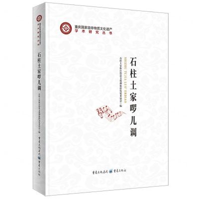 [N]石柱土家啰儿调(精)/重庆国家级非物质文化遗产学术研究丛书-9787229169060