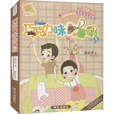 阳光姐姐小书房:巧克力味的暑假