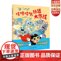 咕噜咕噜 肠道大作战 儿童健康绘本 科普绘本 免疫力 好习惯 想象力 北京科学技术