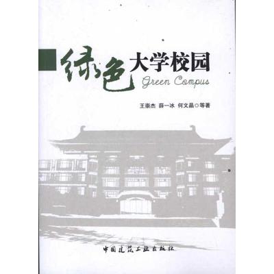 正版新书]绿色大学校园王崇杰9787112136759