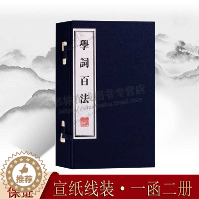 [醉染正版]正版 学词百法 (一函二册 )宣纸线装竖版线装繁体 刘坡公 诗词写作入门指导古典国学中国古诗词大会鉴赏赏析