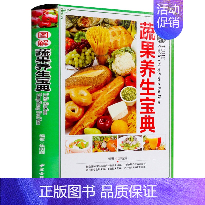[正版]精装彩图蔬菜水果知识书籍大全营养百科全书介绍养生如何保鲜储存成分功效健康搭配选购宝典家族养生生活书籍家庭生活百科