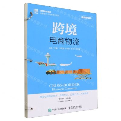 [N]跨境电商物流(视频指导版跨境电子商务创新型人才培养系列教材)-9787115623171