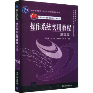 正版新书]操作系统实用教程(第3版)任爱华,王雷,罗晓峰 等 编978
