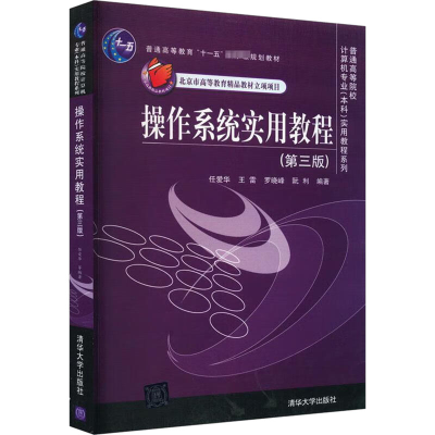 正版新书]操作系统实用教程(第3版)任爱华,王雷,罗晓峰 等 编978