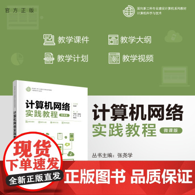 [正版新书] 计算机网络实践教程(微课版) 庄俊玺、赖英旭、刘静、杨震、杨胜志 清华大学出版社 计算机网络-高等学校