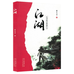 正版新书]江湖黄太义|9787551329064