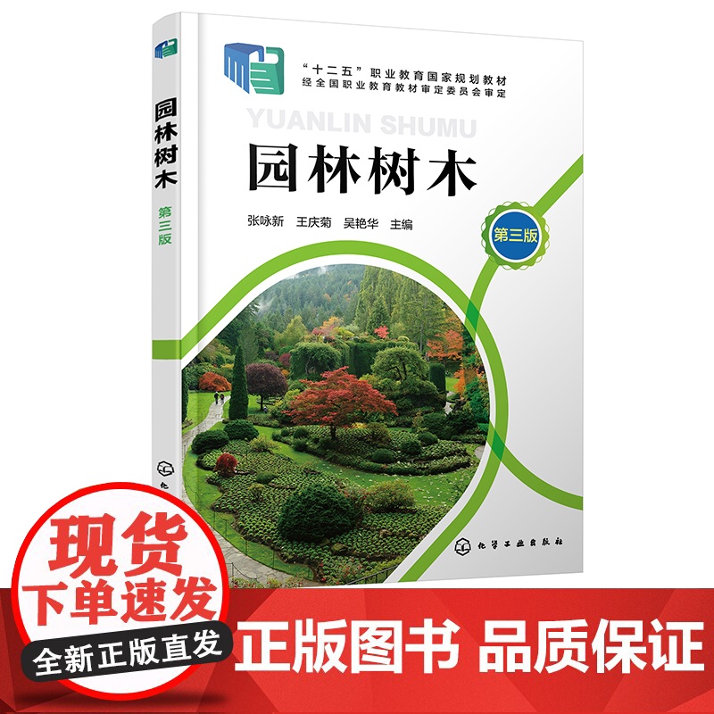园林树木 张咏新 第三版 园林树木基础 园林树木栽培与养护 园林树木识别与应用 土肥水管理 职业院校园林园艺林学等专业应