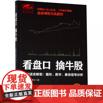 看盘口擒牛股(盘口语言解密图形数字暴涨信号分析)/擒住大