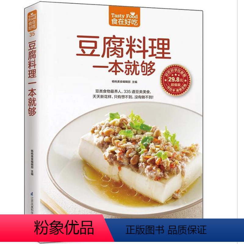 [正版] 食在好吃:豆腐料理一本就够 软精装全彩色铜版纸(做豆腐的书 豆腐料理制作书籍 菜谱食谱书籍 烹饪/美食 家常