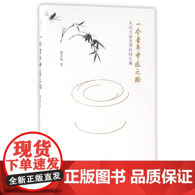 一个青年中医之路(从经方庙堂到民间江湖)