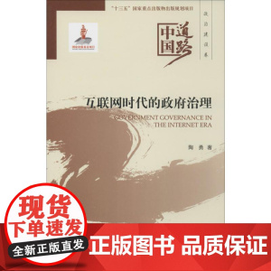 互联网时代的政府治理 陶勇 著 经济理论经管、励志 正版图书籍 经济科学出版社