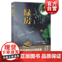 绿房 故事会上海文艺出版社西方恐怖感官刺激心理冲击深入探索无法捉摸的恐惧神秘的未知世界难以预测的人性