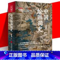 [正版] 中国绘画简史 陈师曾 读懂中国五千年绘画史 艺术发展传承与嬗变 300副画作 中华文化匠心精神 鉴赏析科