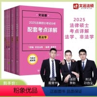 []25文运法硕考点详解(民法)戴寰宇 [正版]先发2025法律硕士配套考点详解|文运法硕|戴寰宇李彬孙自立
